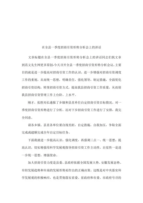 在全县一季度招商引资形势分析会上的讲话