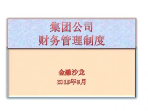 集团公司财务管理制度-005
