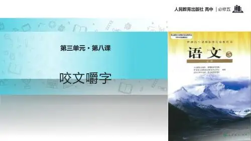 【教学课件】《咬文嚼字》(语文人教版必修5)