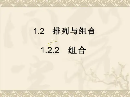 人教A版选修2-3-1.2.2《组合》(2016春)
