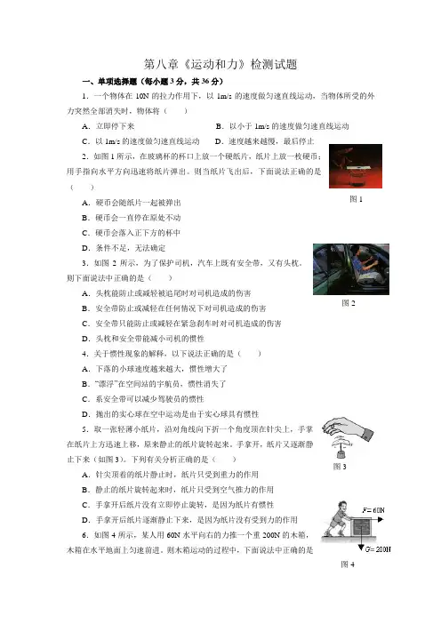 人教版物理八年级下册第八章《运动和力》检测试题【含答案】