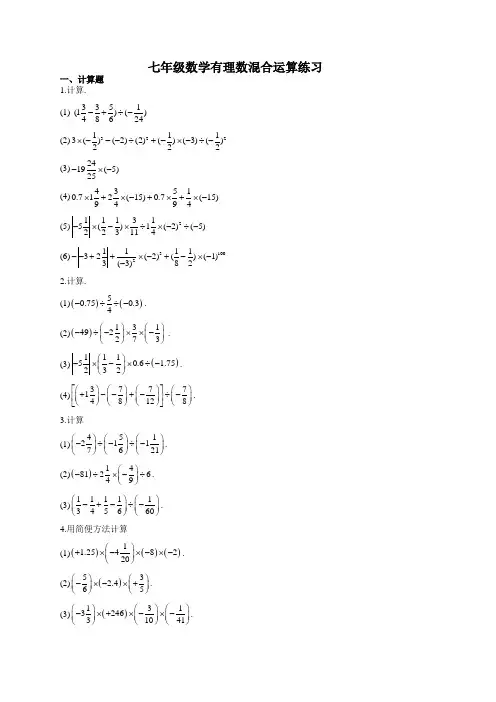 七年级数学有理数混合运算练习(附答案)