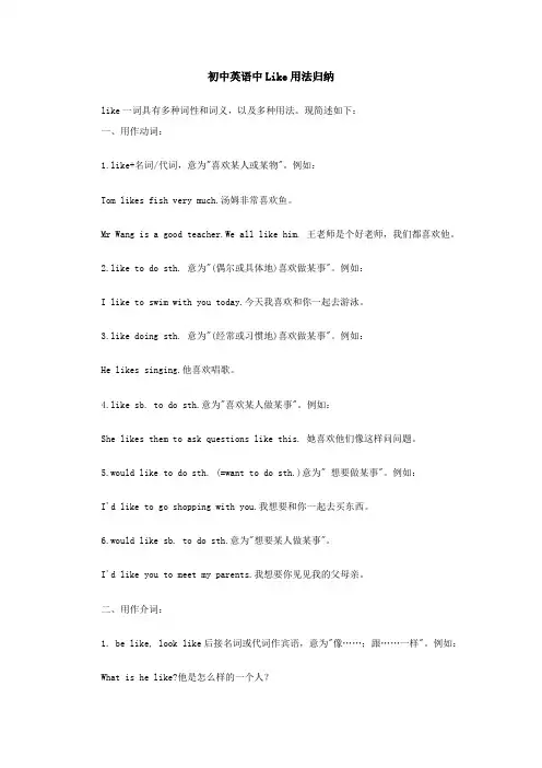 中考英语like用法归纳