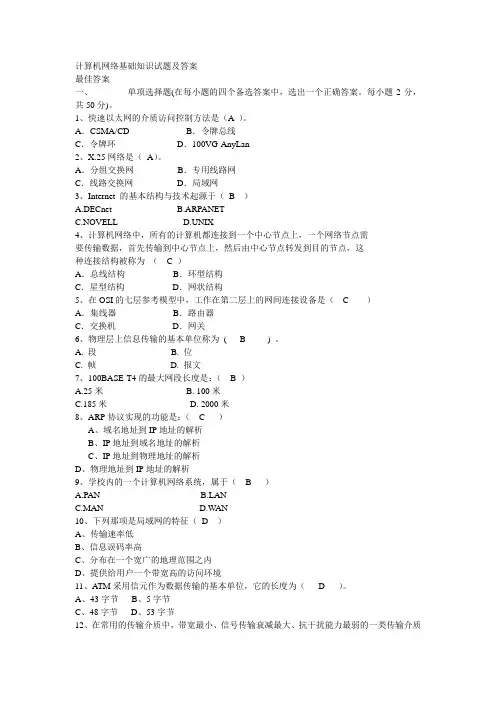 计算机网络基础知识试题及答案 2