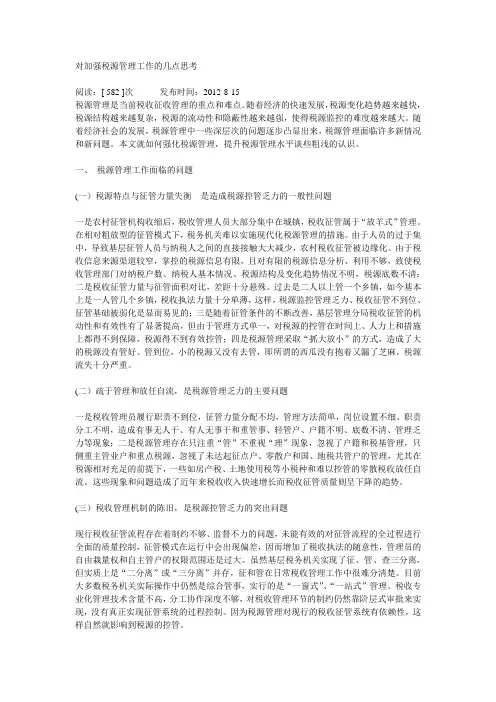 对加强税源管理工作的几点思考