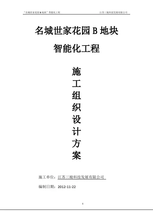 智能化小区施工组织方案