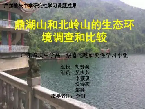 高中学生研究性学习成果展示 (230)：鼎湖山和北岭山的生态环境调查和比较