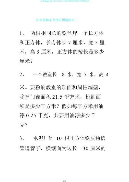 (完整word版)长方体和正方体体积和表面积应用题练习