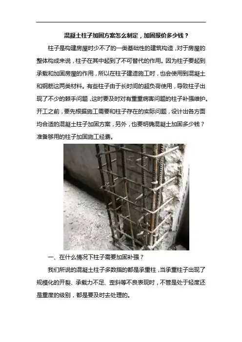 混凝土柱子加固方案怎么制定？加固报价多少钱？