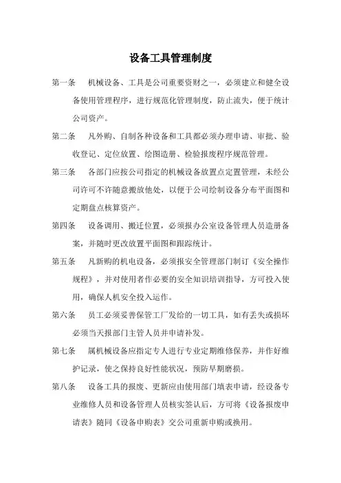 设备工具管理制度