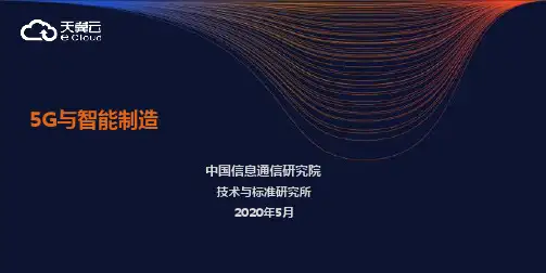 5G与智能制造