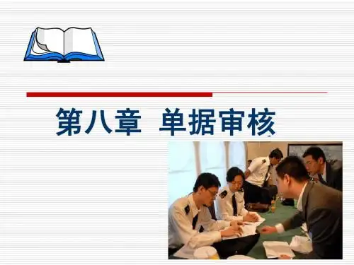 第八章 单据审核
