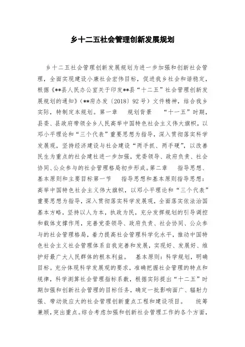 乡十二五社会管理创新发展规划