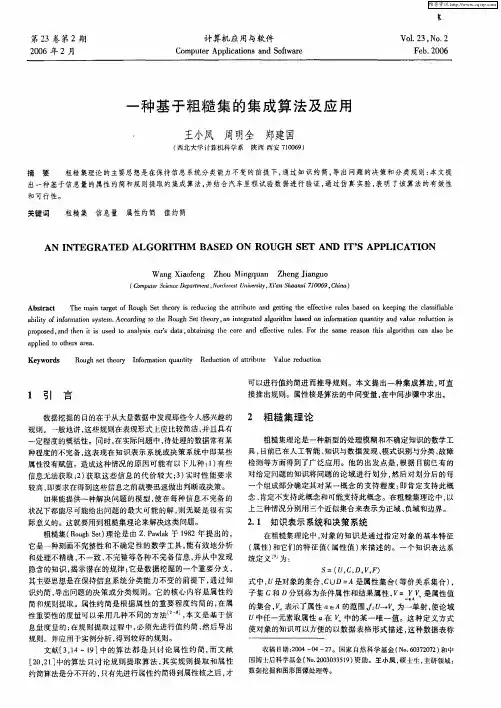 一种基于粗糙集的集成算法及应用