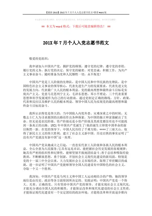 【最新2018】201X年7月个人入党志愿书范文-推荐word版 (2页)