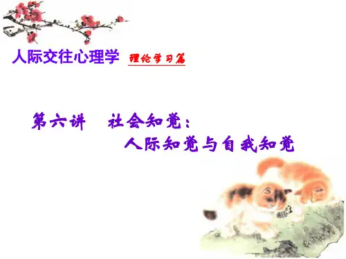 6社会知觉：人际知觉与自我知觉