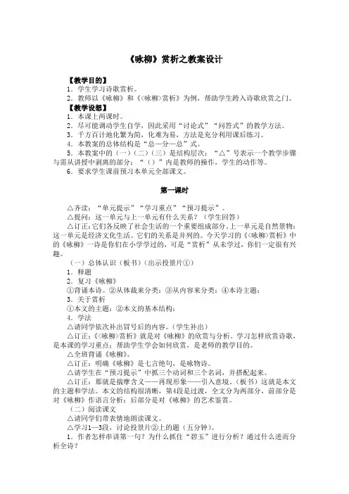 《咏柳》赏析之教案设计
