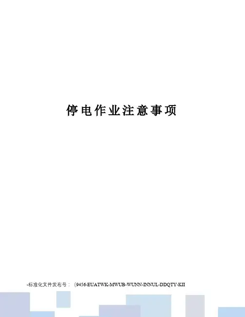 停电作业注意事项