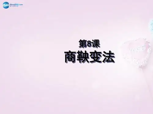 第8课 商鞅变法课件 川教版