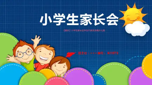 【最新】小学生家长会学生代表发言稿共七篇