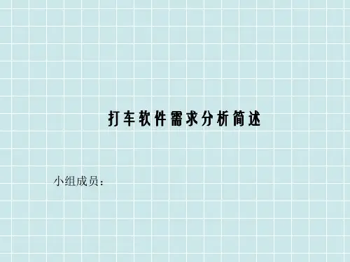 打车软件需求分析-精品
