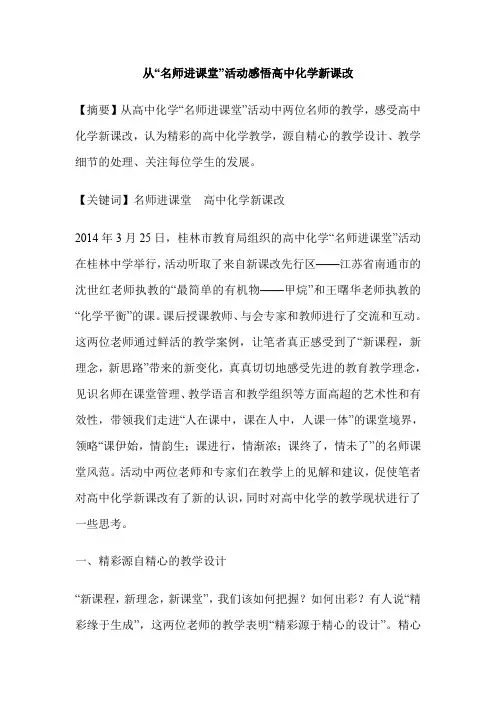 从“名师进课堂”活动感悟高中化学新课改
