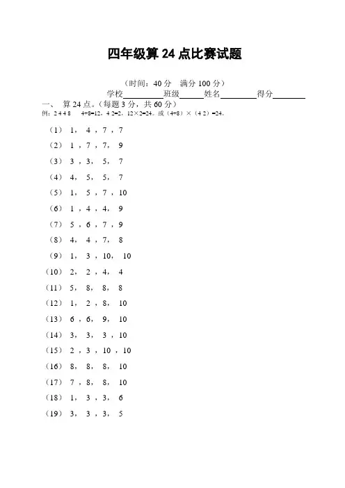 四年级算24点比赛试题