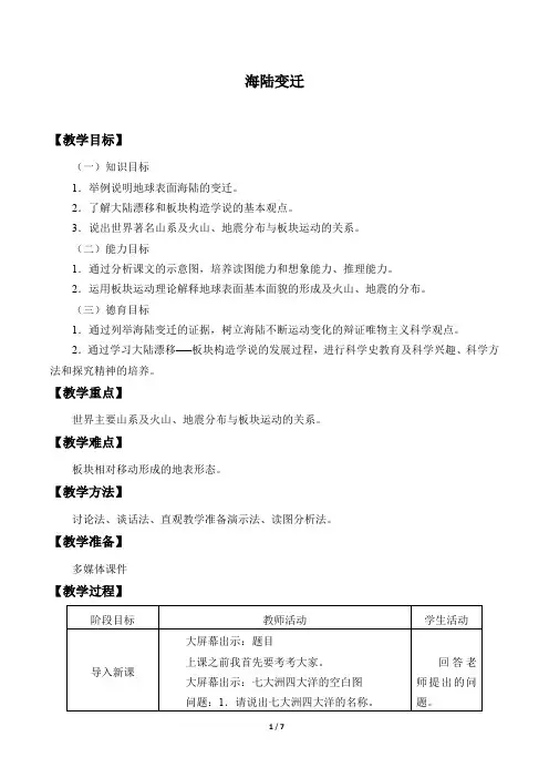 晋教版七年级地理上册：3.2 海陆变迁  教案