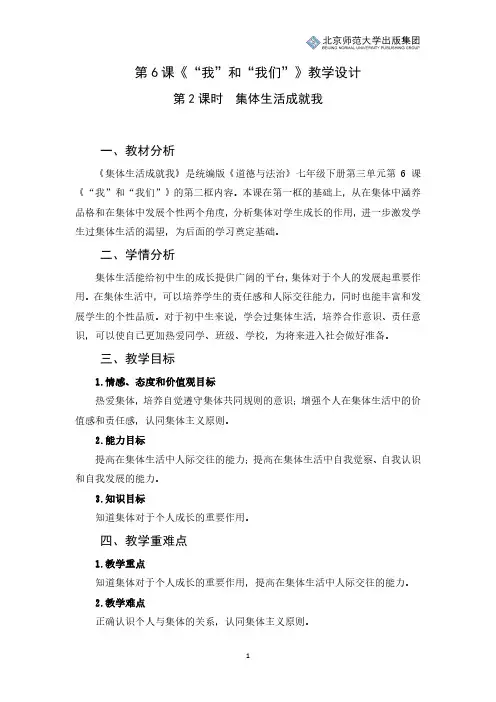 《道德与法治》七年级下册第三单元第6课《“我”和“我们”》第2课时《集体生活成就我》教学设计