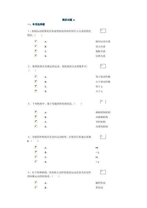 机械原理与机械设计模拟试题 A