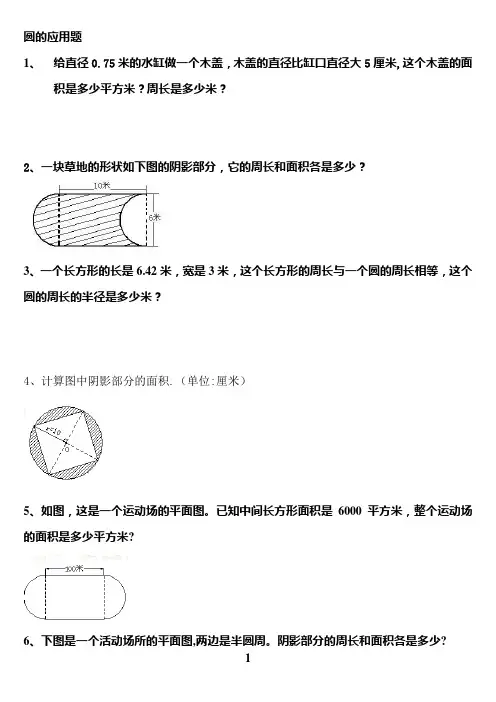 六年级数学(圆应用题)
