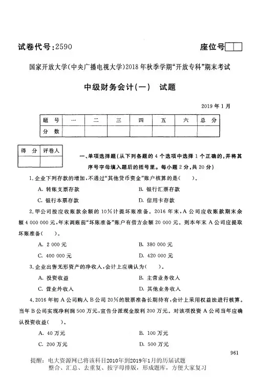 电大2590《中级财务会计1》国家开放大学历届试题2019年1月(含答案)