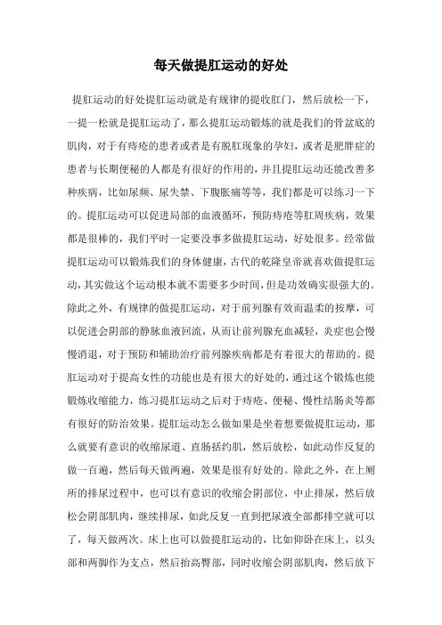 每天做提肛运动的好处
