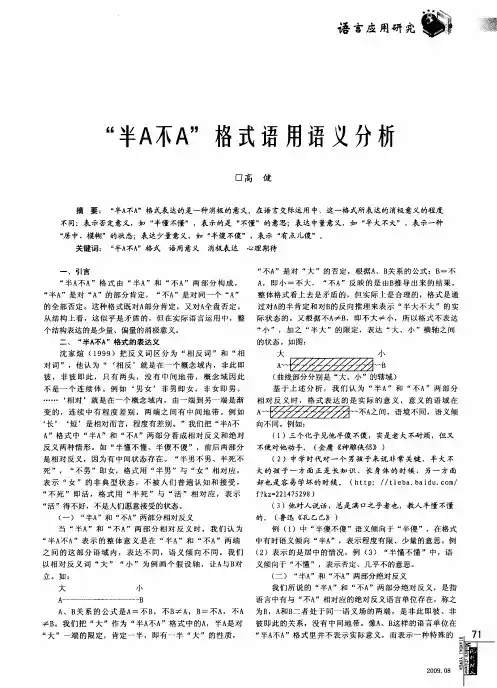 “半A不A”格式语用语义分析