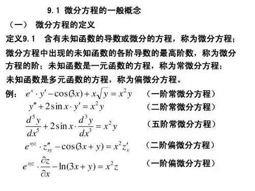 9.1 微分方程的一般概念