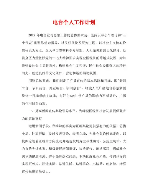 电台个人工作计划