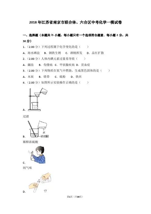 2018年江苏省南京市联合体、六合区中考化学一模试卷