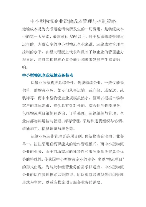 中小型物流企业运输成本管理与控制策略