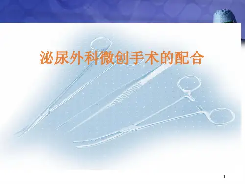 泌尿外科微创手术的配合精品PPT课件