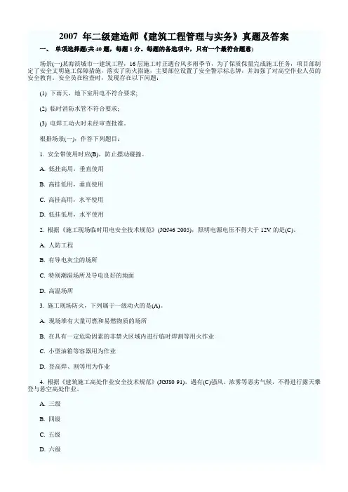 2007-2008-2009-2010-2011-2012年二级建造师《建筑工程管理与实务》真题及答案----超级-汇总