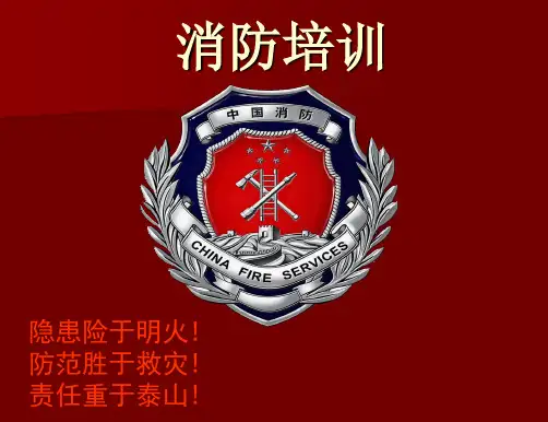 消防培训PPT