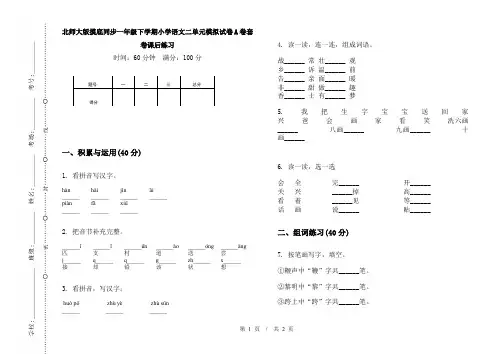 北师大版摸底同步一年级下学期小学语文二单元模拟试卷A卷套卷课后练习