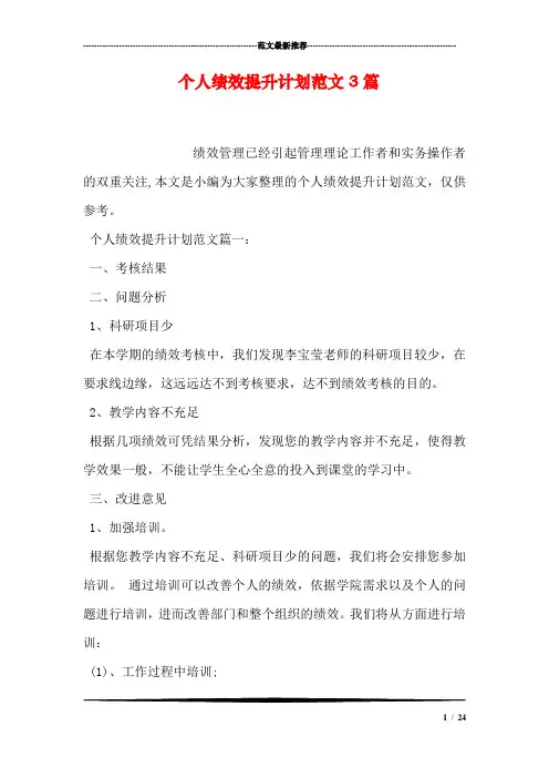 个人绩效提升计划范文3篇