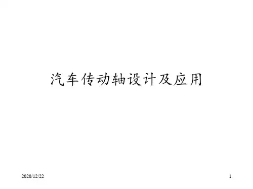 传动轴设计及应用 ppt课件