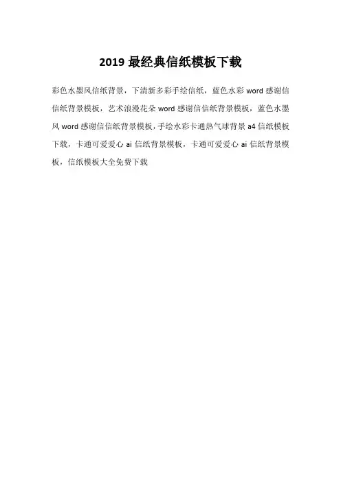2019最经典信纸模板下载