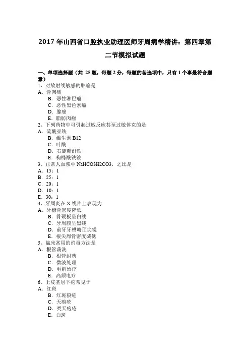 2017年山西省口腔执业助理医师牙周病学精讲：第四章第二节模拟试题