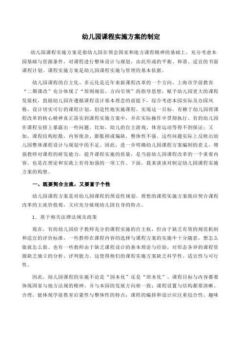 幼儿园课程实施方案的制定