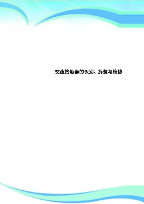 交流接触器的识别、拆装与检修