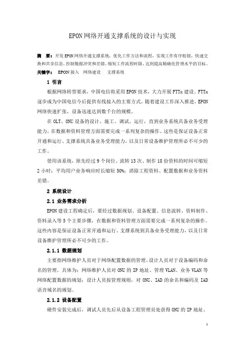 EPON网络开通支撑系统的设计与实现