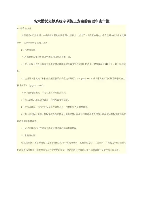 高大模板支撑系统专项施工方案的监理审查审批